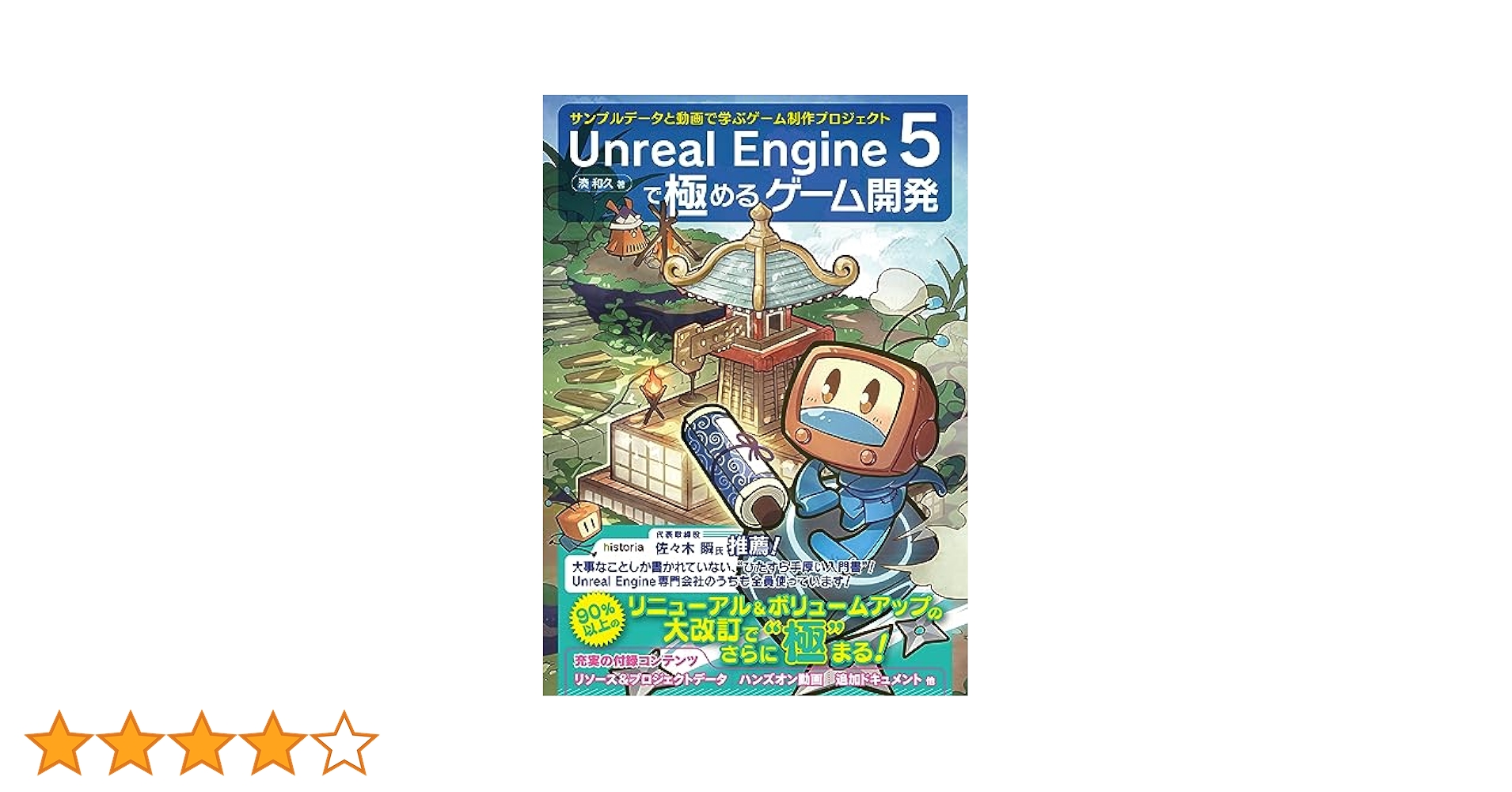 Unreal Engine 5で極めるゲーム開発：サンプルデータと動画で学ぶゲーム制作プロジェクト Unreal Engine 5で極めるゲーム開発：サンプルデータと動画で
